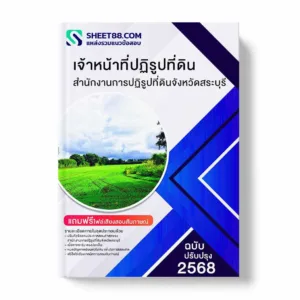 แนวข้อสอบ เจ้าหน้าที่ปฏิรูปที่ดิน สำนักงานการปฏิรูปที่ดินจังหวัดสระบุรี พร้อมเฉลย ล่าสุด แนวข้อสอบราชการ ไฟล์ pdf ราคาถูก 380 บาท แถมฟรีไฟล์เสียงสอบสัมภาษณ์