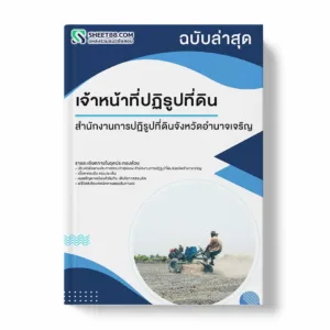 แนวข้อสอบ เจ้าหน้าที่ปฏิรูปที่ดิน สำนักงานการปฏิรูปที่ดินจังหวัดอำนาจเจริญ พร้อมเฉลย ล่าสุด แนวข้อสอบราชการ ไฟล์ pdf ราคาถูก 380 บาท แถมฟรีไฟล์เสียงสอบสัมภาษณ์