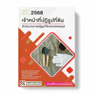 แนวข้อสอบ เจ้าหน้าที่ปฏิรูปที่ดิน สำนักงานการปฏิรูปที่ดินจังหวัดชลบุรี พร้อมเฉลย ล่าสุด แนวข้อสอบราชการ ไฟล์ pdf ราคาถูก 380 บาท แถมฟรีไฟล์เสียงสอบสัมภาษณ์