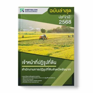 แนวข้อสอบ เจ้าหน้าที่ปฏิรูปที่ดิน สำนักงานการปฏิรูปที่ดินจังหวัดชัยนาท พร้อมเฉลย ล่าสุด แนวข้อสอบราชการ ไฟล์ pdf ราคาถูก 380 บาท แถมฟรีไฟล์เสียงสอบสัมภาษณ์