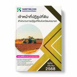 แนวข้อสอบ เจ้าหน้าที่ปฏิรูปที่ดิน สำนักงานการปฏิรูปที่ดินจังหวัดนครนายก พร้อมเฉลย ล่าสุด แนวข้อสอบราชการ ไฟล์ pdf ราคาถูก 380 บาท แถมฟรีไฟล์เสียงสอบสัมภาษณ์