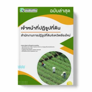 แนวข้อสอบ เจ้าหน้าที่ปฏิรูปที่ดิน สำนักงานการปฏิรูปที่ดินจังหวัดเชียงใหม่ พร้อมเฉลย ล่าสุด แนวข้อสอบราชการ ไฟล์ pdf ราคาถูก 380 บาท แถมฟรีไฟล์เสียงสอบสัมภาษณ์