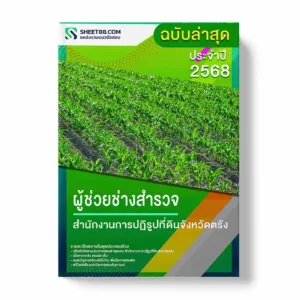 แนวข้อสอบ ผู้ช่วยช่างสำรวจ สำนักงานการปฏิรูปที่ดินจังหวัดตรัง พร้อมเฉลย ล่าสุด แนวข้อสอบราชการ ไฟล์ pdf ราคาถูก 380 บาท แถมฟรีไฟล์เสียงสอบสัมภาษณ์