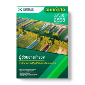 แนวข้อสอบ ผู้ช่วยช่างสำรวจ สำนักงานการปฏิรูปที่ดินจังหวัดหนองคาย