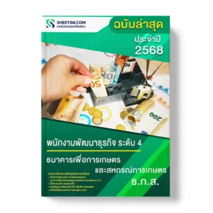 แนวข้อสอบ พนักงานพัฒนาธุรกิจ ระดับ 4 ธนาคารเพื่อการเกษตรและสหกรณ์การเกษตร ธ.ก.ส.