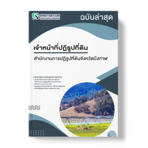 แนวข้อสอบ เจ้าหน้าที่ปฏิรูปที่ดิน สำนักงานการปฏิรูปที่ดินจังหวัดบึงกาฬ