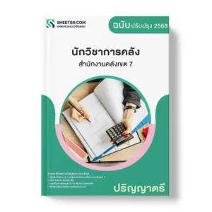 แนวข้อสอบ นักวิชาการคลัง ปริญญาตรี สำนักงานคลังเขต 7 พร้อมเฉลย ล่าสุด แนวข้อสอบราชการ ไฟล์ pdf ราคาถูก 380 บาท แถมฟรีไฟล์เสียงสอบสัมภาษณ์