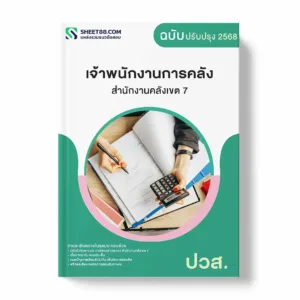 แนวข้อสอบ เจ้าพนักงานการคลัง ปวส. สำนักงานคลังเขต 7 พร้อมเฉลย ล่าสุด แนวข้อสอบราชการ ไฟล์ pdf ราคาถูก 380 บาท แถมฟรีไฟล์เสียงสอบสัมภาษณ์