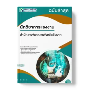 แนวข้อสอบ นักวิชาการแรงงาน สำนักงานจัดหางานจังหวัดชัยนาท