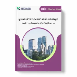 แนวข้อสอบ ผู้ช่วยเจ้าพนักงานการเงินและบัญชี องค์การบริหารส่วนจังหวัดเชียงราย พร้อมเฉลย ล่าสุด แนวข้อสอบราชการ ไฟล์ pdf ราคาถูก 380 บาท แถมฟรีไฟล์เสียงสอบสัมภาษณ์