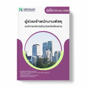 แนวข้อสอบ ผู้ช่วยเจ้าพนักงานพัสดุ องค์การบริหารส่วนจังหวัดเชียงราย พร้อมเฉลย ล่าสุด แนวข้อสอบราชการ ไฟล์ pdf ราคาถูก 380 บาท แถมฟรีไฟล์เสียงสอบสัมภาษณ์