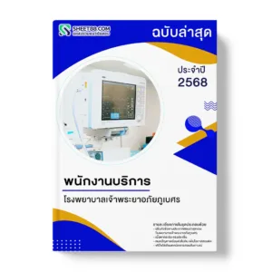 แนวข้อสอบ พนักงานบริการ โรงพยาบาลเจ้าพระยาอภัยภูเบศร