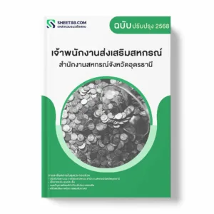 แนวข้อสอบ เจ้าพนักงานส่งเสริมสหกรณ์ สำนักงานสหกรณ์จังหวัดอุดรธานี พร้อมเฉลย ล่าสุด แนวข้อสอบราชการ ไฟล์ pdf ราคาถูก 380 บาท แถมฟรีไฟล์เสียงสอบสัมภาษณ์