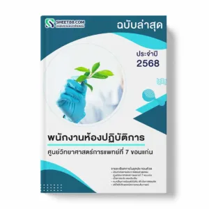 แนวข้อสอบ พนักงานห้องปฏิบัติการ ศูนย์วิทยาศาสตร์การแพทย์ที่ 7 ขอนแก่น พร้อมเฉลย ล่าสุด แนวข้อสอบราชการ ไฟล์ pdf ราคาถูก 380 บาท แถมฟรีไฟล์เสียงสอบสัมภาษณ์