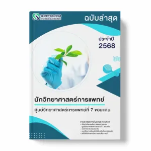 แนวข้อสอบ นักวิทยาศาสตร์การแพทย์ ศูนย์วิทยาศาสตร์การแพทย์ที่ 7 ขอนแก่น พร้อมเฉลย ล่าสุด แนวข้อสอบราชการ ไฟล์ pdf ราคาถูก 380 บาท แถมฟรีไฟล์เสียงสอบสัมภาษณ์