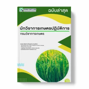 แนวข้อสอบ นักวิชาการเกษตรปฏิบัติการ กรมวิชาการเกษตร พร้อมเฉลย ล่าสุด แนวข้อสอบราชการ ไฟล์ pdf ราคาถูก 380 บาท แถมฟรีไฟล์เสียงสอบสัมภาษณ์