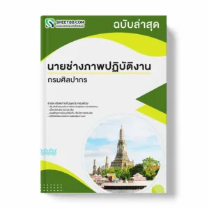 แนวข้อสอบ นายช่างภาพปฏิบัติงาน กรมศิลปากร พร้อมเฉลย ล่าสุด แนวข้อสอบราชการ ไฟล์ pdf ราคาถูก 380 บาท แถมฟรีไฟล์เสียงสอบสัมภาษณ์