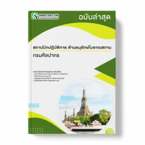 แนวข้อสอบ สถาปนิกปฏิบัติการ ด้านอนุรักษ์โบราณสถาน กรมศิลปากร พร้อมเฉลย ล่าสุด แนวข้อสอบราชการ ไฟล์ pdf ราคาถูก 380 บาท แถมฟรีไฟล์เสียงสอบสัมภาษณ์