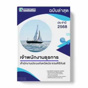 แนวข้อสอบ เจ้าพนักงานธุรการ สำนักงานประมงจังหวัดประจวบคีรีขันธ์ พร้อมเฉลย ล่าสุด แนวข้อสอบราชการ ไฟล์ pdf ราคาถูก 380 บาท แถมฟรีไฟล์เสียงสอบสัมภาษณ์