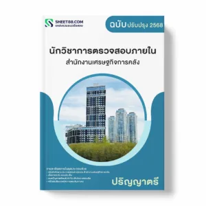 แนวข้อสอบ นักวิชาการตรวจสอบภายใน ปริญญาตรี สำนักงานเศรษฐกิจการคลัง พร้อมเฉลย ล่าสุด แนวข้อสอบราชการ ไฟล์ pdf ราคาถูก 380 บาท แถมฟรีไฟล์เสียงสอบสัมภาษณ์