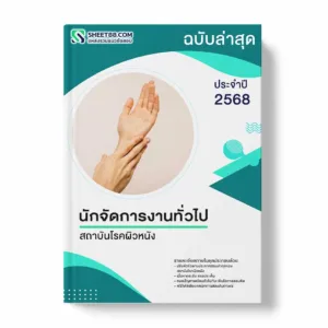 แนวข้อสอบ นักจัดการงานทั่วไป สถาบันโรคผิวหนัง พร้อมเฉลย ล่าสุด แนวข้อสอบราชการ ไฟล์ pdf ราคาถูก 380 บาท แถมฟรีไฟล์เสียงสอบสัมภาษณ์