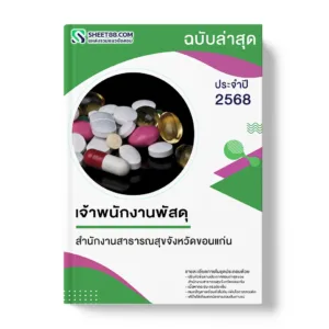 แนวข้อสอบ เจ้าพนักงานพัสดุ สำนักงานสาธารณสุขจังหวัดขอนแก่น