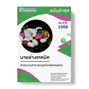 แนวข้อสอบ นายช่างเทคนิค สำนักงานสาธารณสุขจังหวัดขอนแก่น