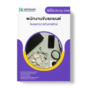 แนวข้อสอบ พนักงานขับรถยนต์ โรงพยาบาลกันทรลักษ์