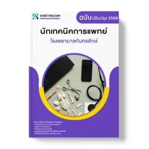 แนวข้อสอบ นักเทคนิคการแพทย์ โรงพยาบาลกันทรลักษ์