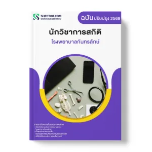 แนวข้อสอบ นักวิชาการสถิติ โรงพยาบาลกันทรลักษ์