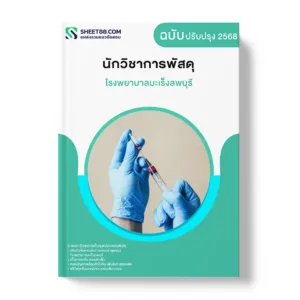 แนวข้อสอบ นักวิชาการพัสดุ โรงพยาบาลมะเร็งลพบุรี