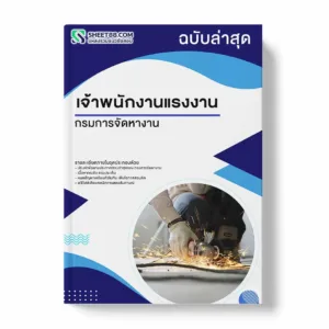 แนวข้อสอบ เจ้าพนักงานแรงงาน กรมการจัดหางาน พร้อมเฉลย ล่าสุด แนวข้อสอบราชการ ไฟล์ pdf ราคาถูก 380 บาท แถมฟรีไฟล์เสียงสอบสัมภาษณ์