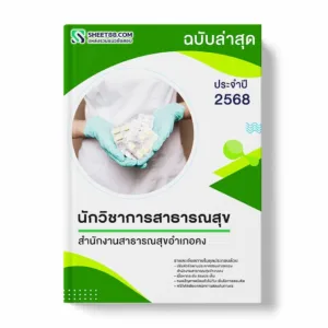 แนวข้อสอบ นักวิชาการสาธารณสุข สำนักงานสาธารณสุขอำเภอคง พร้อมเฉลย ล่าสุด แนวข้อสอบราชการ ไฟล์ pdf ราคาถูก 380 บาท แถมฟรีไฟล์เสียงสอบสัมภาษณ์