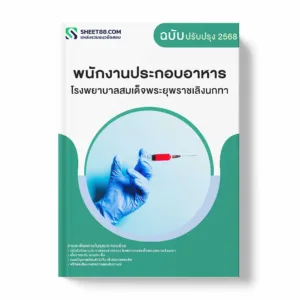 แนวข้อสอบ พนักงานประกอบอาหาร โรงพยาบาลสมเด็จพระยุพราชเลิงนกทา พร้อมเฉลย ล่าสุด แนวข้อสอบราชการ ไฟล์ pdf ราคาถูก 380 บาท แถมฟรีไฟล์เสียงสอบสัมภาษณ์