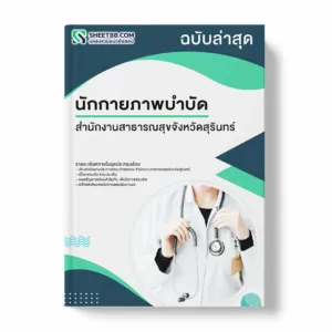 แนวข้อสอบ นักกายภาพบำบัด สำนักงานสาธารณสุขจังหวัดสุรินทร์ พร้อมเฉลย ล่าสุด แนวข้อสอบราชการ ไฟล์ pdf ราคาถูก 380 บาท แถมฟรีไฟล์เสียงสอบสัมภาษณ์