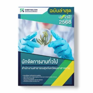 แนวข้อสอบ นักจัดการงานทั่วไป สำนักงานสาธารณสุขจังหวัดมหาสารคาม พร้อมเฉลย ล่าสุด แนวข้อสอบราชการ ไฟล์ pdf ราคาถูก 380 บาท แถมฟรีไฟล์เสียงสอบสัมภาษณ์