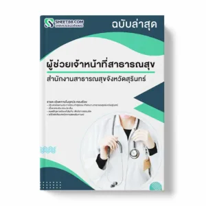 แนวข้อสอบ ผู้ช่วยเจ้าหน้าที่สาธารณสุข สำนักงานสาธารณสุขจังหวัดสุรินทร์ พร้อมเฉลย ล่าสุด แนวข้อสอบราชการ ไฟล์ pdf ราคาถูก 380 บาท แถมฟรีไฟล์เสียงสอบสัมภาษณ์