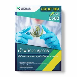 แนวข้อสอบ เจ้าพนักงานธุรการ สำนักงานสาธารณสุขจังหวัดมหาสารคาม พร้อมเฉลย ล่าสุด แนวข้อสอบราชการ ไฟล์ pdf ราคาถูก 380 บาท แถมฟรีไฟล์เสียงสอบสัมภาษณ์