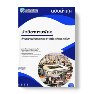 แนวข้อสอบ นักวิชาการพัสดุ สำนักงานปลัดกระทรวงการท่องเที่ยวและกีฬา