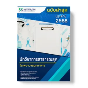 แนวข้อสอบ นักวิชาการสาธารณสุข โรงพยาบาลมุกดาหาร