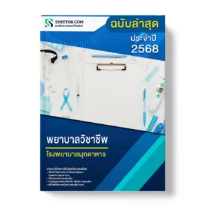 แนวข้อสอบ พยาบาลวิชาชีพ โรงพยาบาลมุกดาหาร