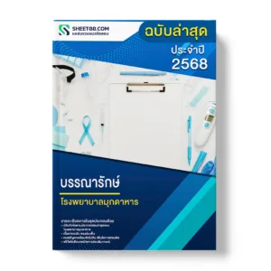 แนวข้อสอบ บรรณารักษ์ โรงพยาบาลมุกดาหาร