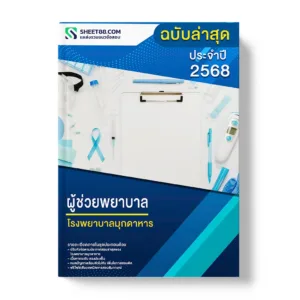 แนวข้อสอบ ผู้ช่วยพยาบาล โรงพยาบาลมุกดาหาร