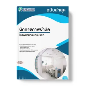 แนวข้อสอบ นักกายภาพบำบัด โรงพยาบาลนครนายก