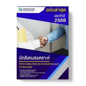 แนวข้อสอบ นักสังคมสงเคราะห์ สำนักงานพัฒนาสังคมและความมั่นคงของมนุษย์จังหวัดนครปฐม