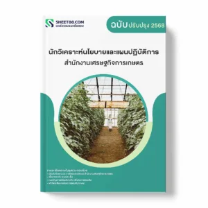 แนวข้อสอบ นักวิเคราะห์นโยบายและแผนปฏิบัติการ สำนักงานเศรษฐกิจการเกษตร พร้อมเฉลย ล่าสุด แนวข้อสอบราชการ ไฟล์ pdf ราคาถูก 380 บาท แถมฟรีไฟล์เสียงสอบสัมภาษณ์