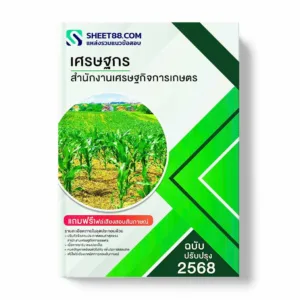 แนวข้อสอบ เศรษฐกร สำนักงานเศรษฐกิจการเกษตร พร้อมเฉลย ล่าสุด แนวข้อสอบราชการ ไฟล์ pdf ราคาถูก 380 บาท แถมฟรีไฟล์เสียงสอบสัมภาษณ์