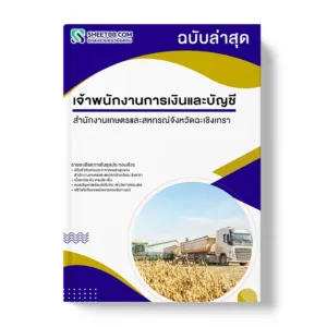 แนวข้อสอบ เจ้าพนักงานการเงินและบัญชี สำนักงานเกษตรและสหกรณ์จังหวัดฉะเชิงเทรา