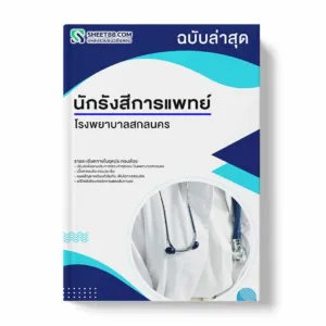 แนวข้อสอบ นักรังสีการแพทย์ โรงพยาบาลสกลนคร พร้อมเฉลย ล่าสุด แนวข้อสอบราชการ ไฟล์ pdf ราคาถูก 380 บาท แถมฟรีไฟล์เสียงสอบสัมภาษณ์