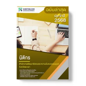 แนวข้อสอบ นิติกร สำนักงานพัฒนาสังคมและความมั่นคงของมนุษย์จังหวัดพะเยา